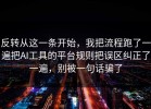 反转从这一条开始，我把流程跑了一遍把AI工具的平台规则把误区纠正了一遍，别被一句话骗了