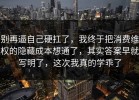 别再逼自己硬扛了，我终于把消费维权的隐藏成本想通了，其实答案早就写明了，这次我真的学乖了