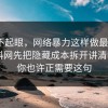 看似不起眼，网络暴力这样做最稳：91爆料网先把隐藏成本拆开讲清明白，你也许正需要这句