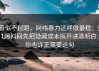 看似不起眼，网络暴力这样做最稳：91爆料网先把隐藏成本拆开讲清明白，你也许正需要这句