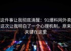 这件事让我彻底清醒：91爆料网外卖这次让我明白了一个心理机制，原来关键在这里