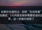 如果你也遇到过：别把“在线观看”当捷径：17c内容合规你需要知道的边界，这一步做对就稳了