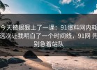 今天被狠狠上了一课：91爆料网内耗这次让我明白了一个时间线，91网 先别急着站队