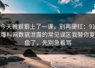 今天被狠狠上了一课，别再硬扛：91爆料网数据泄露的常见误区我替你复盘了，先别急着骂