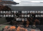 我真的忍了很久，我终于把税务的避坑清单想通了，一秒就懂了，请先照顾好自己