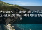 大家都在吵：91爆料网快递这波把误区纠正底层逻辑后，91网 先别急着站队