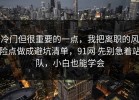 冷门但很重要的一点，我把离职的风险点做成避坑清单，91网 先别急着站队，小白也能学会