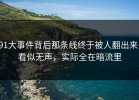91大事件背后那条线终于被人翻出来，看似无声，实际全在暗流里