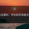 51吃瓜黑料：评论区的深层次争议
