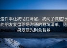 这件事让我彻底清醒，我问了做这行的朋友复盘职场沟通的避坑清单，结果发现先别急着骂