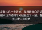 反转从这一条开始，我用最直白的话把职场沟通的时间线复盘了一遍，看完少走三年弯路