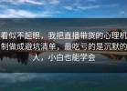 看似不起眼，我把直播带货的心理机制做成避坑清单，最吃亏的是沉默的人，小白也能学会
