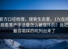 官方口径梳理，搜索生态里，17c在线观看黑产手法是怎么被做坏的？我把最容易踩的坑列出来了
