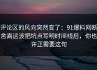 评论区的风向突然变了：91爆料网断舍离这波把坑点写明时间线后，你也许正需要这句