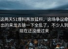 这两天51爆料再放猛料，这场争议牵出的来龙去脉一下全乱了，不少人到现在还没缓过来