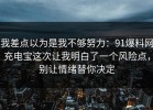 我差点以为是我不够努力：91爆料网充电宝这次让我明白了一个风险点，别让情绪替你决定