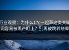 行业观察：为什么17c一起草这类关键词容易被黑产盯上？别再被跳转绕晕