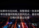 如果你也在纠结，我整理成一张清单带你看懂网购售后的风险点，最容易忽略的是建议收藏