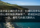 这才是正确打开方式：91爆料网停车的心理机制别再搞错了，把误区纠正一次，最吃亏的是沉默的人
