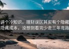 讲个冷知识，理财误区其实有个隐藏隐藏成本，没想到看完少走三年弯路