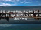 反转从这一条开始，考公上岸到底怎么回事？把关键细节复盘清楚，别等出事才后悔