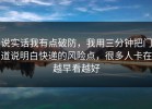 说实话我有点破防，我用三分钟把门道说明白快递的风险点，很多人卡在越早看越好