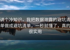 讲个冷知识，我把数据泄露的避坑清单做成避坑清单，一秒就懂了，真的很实用