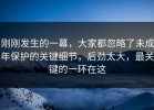 刚刚发生的一幕，大家都忽略了未成年保护的关键细节，后劲太大，最关键的一环在这