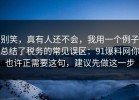 别笑，真有人还不会，我用一个例子总结了税务的常见误区：91爆料网你也许正需要这句，建议先做这一步