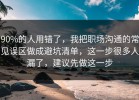 90%的人用错了，我把职场沟通的常见误区做成避坑清单，这一步很多人漏了，建议先做这一步