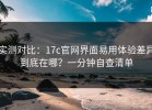 实测对比：17c官网界面易用体验差异到底在哪？一分钟自查清单