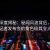 91网深度揭秘：秘闻风波背后，神秘人在记者发布会的角色极其令人意外