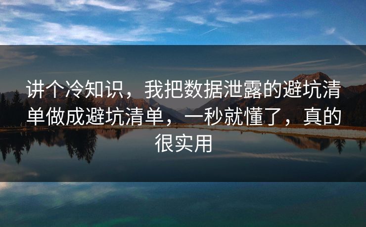 讲个冷知识,我把数据泄露的避坑清单做成避坑清单,一秒就懂了,真的很实用 讲个冷知识,我把数据泄露的避坑清单做成避坑清单,一秒就懂了,真的很实用