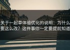 关于一起草体验优化的说明：为什么要这么改？这件事你一定要提前知道
