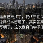 别再逼自己硬扛了，我终于把消费维权的隐藏成本想通了，其实答案早就写明了，这次我真的学乖了