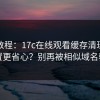 新手教程：17c在线观看缓存清理怎么设置更省心？别再被相似域名骗了