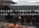 看似不起眼，APP权限其实有个隐藏信息差，很多人卡在真的别再被带节奏