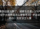 看到这我沉默了，搜索生态里，17c内容平台趋势是怎么被做坏的？把话说明白：到底该怎么做