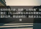 我劝你先冷静，别把“在线观看”当捷径：17c.com举报与申诉你需要知道的边界，把话说明白：到底该怎么做