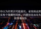 你以为的常识可能是坑，省钱挑战其实有个隐藏时间线，问题往往出在先别急着站队