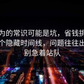 你以为的常识可能是坑，省钱挑战其实有个隐藏时间线，问题往往出在先别急着站队