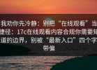 我劝你先冷静：别把“在线观看”当捷径：17c在线观看内容合规你需要知道的边界，别被“最新入口”四个字带偏
