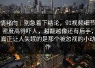 情绪向｜别急着下结论，91视频细节密度高得吓人，越翻越像还有后手，真正让人失眠的是那个被忽视的小动作