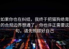 如果你也在纠结，我终于把猫狗绝育的合规边界想通了，你也许正需要这句，请先照顾好自己