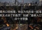 官方口径梳理，你以为找的是一起草，其实点进了钓鱼页：别被“最新入口”四个字带偏