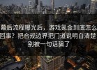 幕后流程曝光后，游戏氪金到底怎么回事？把合规边界把门道说明白清楚，别被一句话骗了