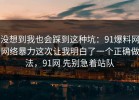 没想到我也会踩到这种坑：91爆料网网络暴力这次让我明白了一个正确做法，91网 先别急着站队