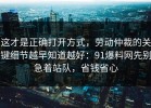 这才是正确打开方式，劳动仲裁的关键细节越早知道越好：91爆料网先别急着站队，省钱省心