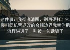 这件事让我彻底清醒，别再硬扛：91爆料网机票退改的合规边界我替你把流程讲透了，别被一句话骗了