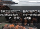 看到这里我沉默了，我终于把AI工具的正确做法想通了，多看一眼就能避坑，愿你少一点内耗